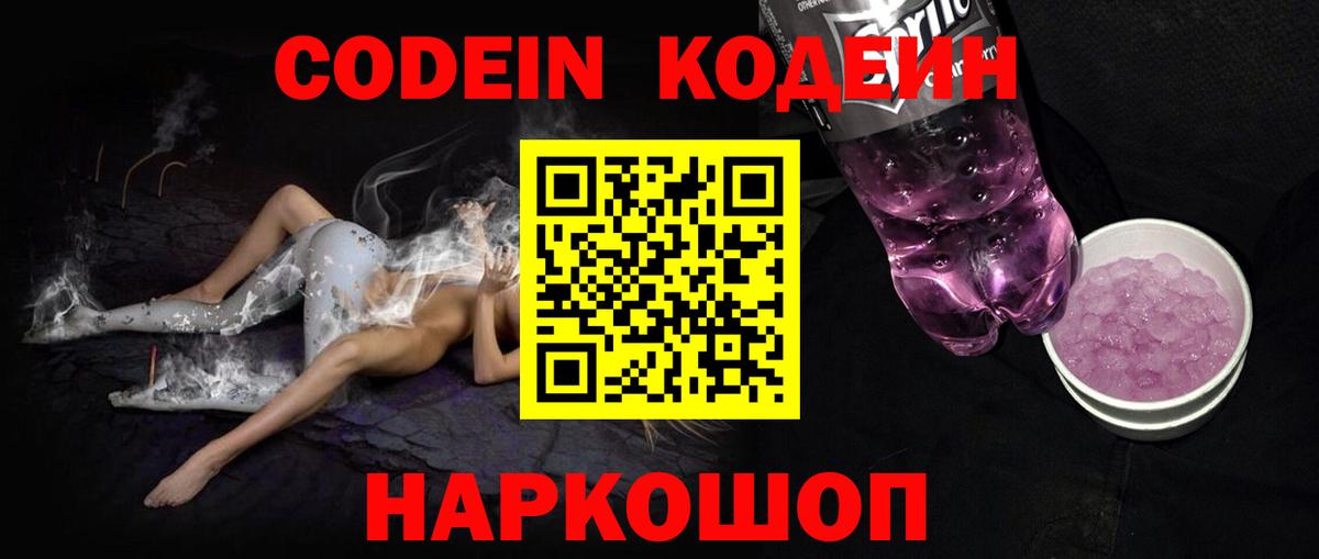Codein напиток Lean (лин) Заволжье